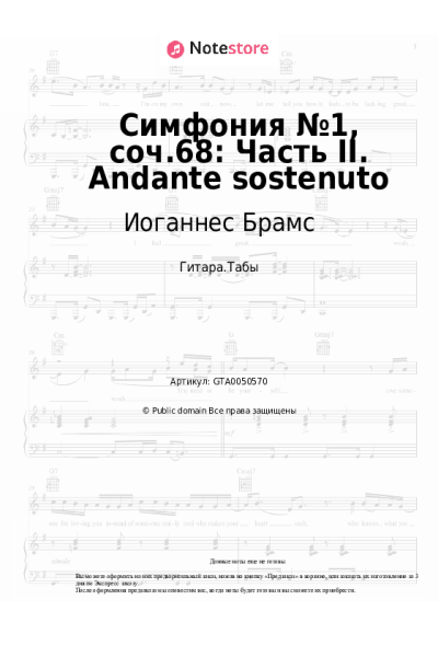 Ноты, аккорды Иоганнес Брамс - Симфония №1, соч.68: Часть II. Andante sostenuto