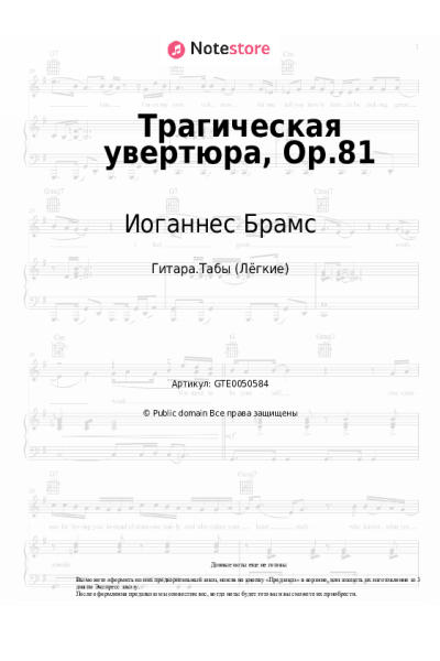 Ноты, аккорды Иоганнес Брамс - Трагическая увертюра, Op.81