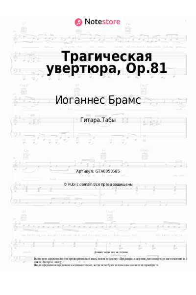 Ноты, аккорды Иоганнес Брамс - Трагическая увертюра, Op.81