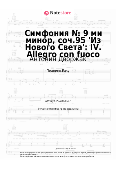 Ноты, аккорды Антонин Дворжак - Симфония № 9 ми минор, соч.95 'Из Нового Света': IV. Allegro con fuoco