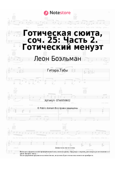 undefined Леон Боэльман - Готическая сюита, соч. 25: Часть 2. Готический менуэт