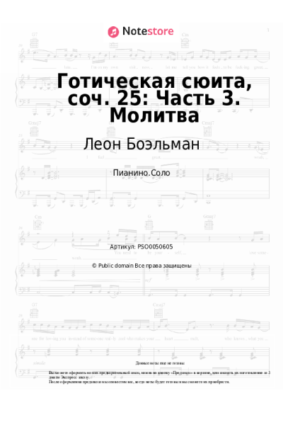 Ноты, аккорды Леон Боэльман - Готическая сюита, соч. 25: Часть 3. Молитва