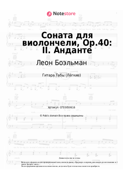 Ноты, аккорды Леон Боэльман - Соната для виолончели, Op.40: II. Анданте