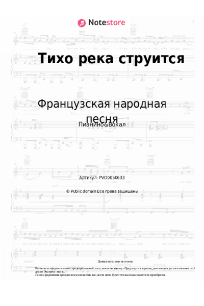 Ноты, аккорды Французская народная песня - Тихо река струится
