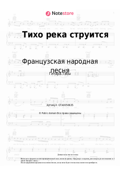 Ноты, аккорды Французская народная песня - Тихо река струится