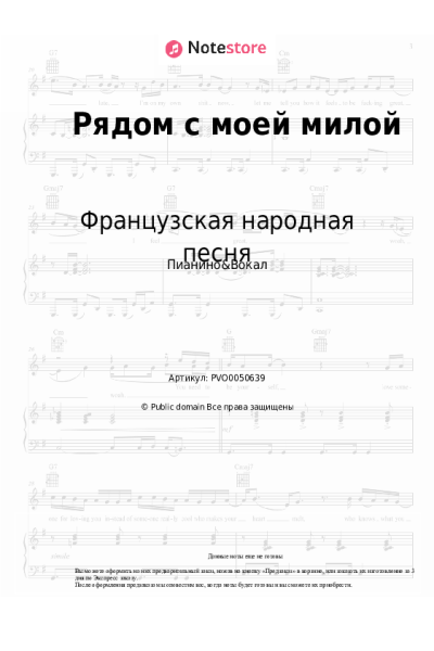 Ноты, аккорды Французская народная песня - Рядом с моей милой