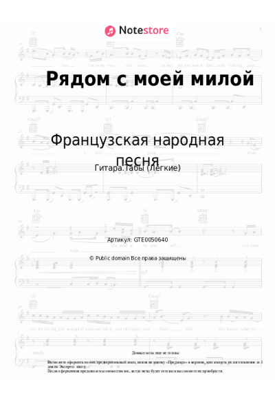 Ноты, аккорды Французская народная песня - Рядом с моей милой