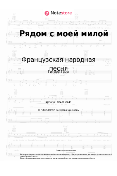 Ноты, аккорды Французская народная песня - Рядом с моей милой