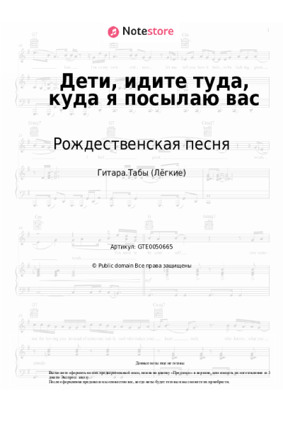 Ноты, аккорды Рождественская песня - Дети, идите туда, куда я посылаю вас