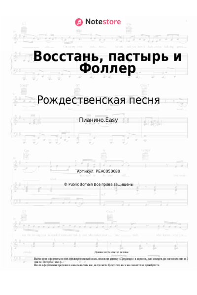 Ноты, аккорды Рождественская песня - Восстань, пастырь и Фоллер
