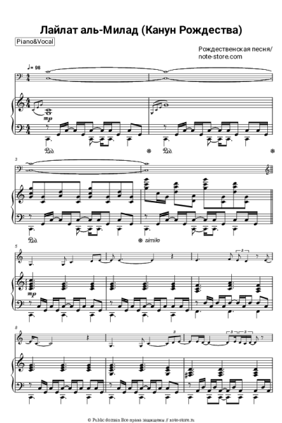 Ноты, аккорды Рождественская песня - Лайлат аль-Милад (Канун Рождества)