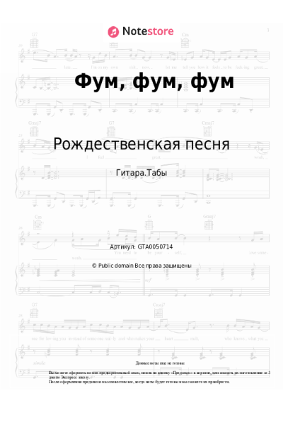 Ноты, аккорды Рождественская песня - Фум, фум, фум