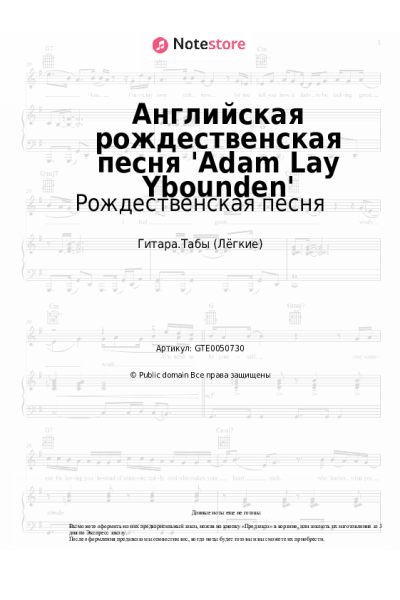 Ноты, аккорды Рождественская песня - Английская рождественская песня 'Adam Lay Ybounden'