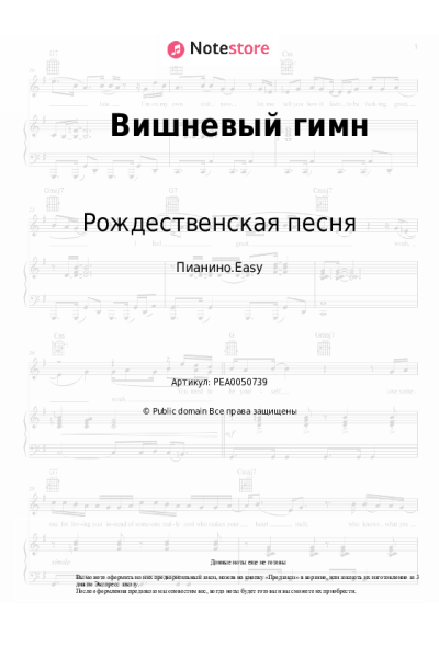 Ноты, аккорды Рождественская песня - Вишневый гимн
