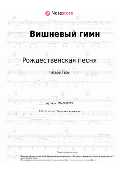 Ноты, аккорды Рождественская песня - Вишневый гимн
