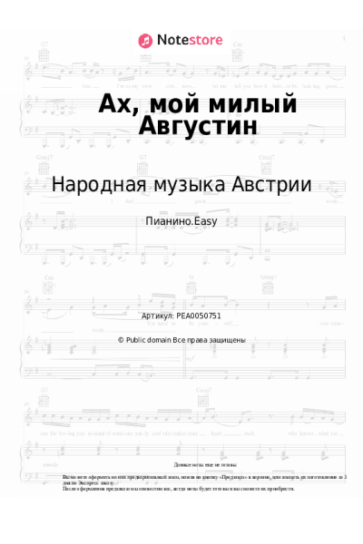 Ноты, аккорды Народная музыка Австрии - Ах, мой милый Августин