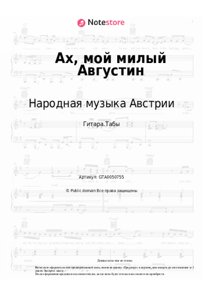 Ноты, аккорды Народная музыка Австрии - Ах, мой милый Августин