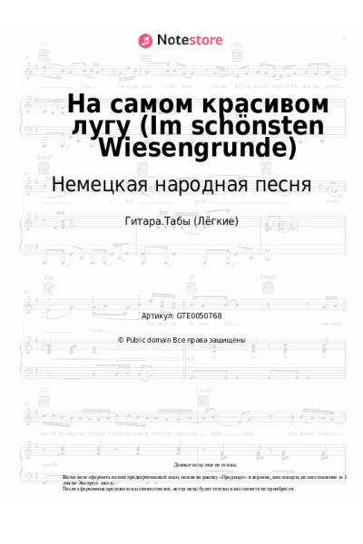 Ноты, аккорды Немецкая народная песня - На самом красивом лугу (Im schönsten Wiesengrunde)