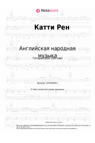 Ноты, аккорды Английская народная музыка - Катти Рен