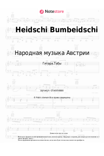 Ноты, аккорды Народная музыка Австрии, Немецкая народная песня - Heidschi Bumbeidschi