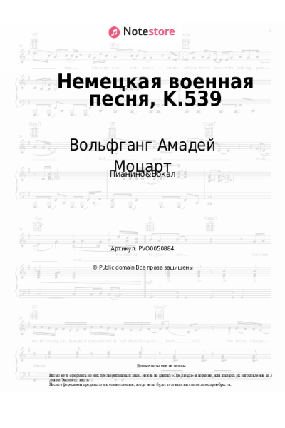Ноты, аккорды Вольфганг Амадей Моцарт - Немецкая военная песня, K.539