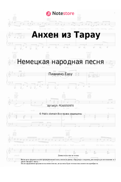Ноты, аккорды Немецкая народная песня - Анхен из Тарау