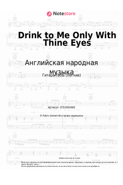 Ноты, аккорды Английская народная музыка - Drink to Me Only With Thine Eyes