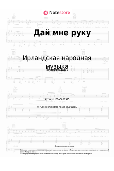 Ноты, аккорды Ирландская народная музыка - Дай мне руку