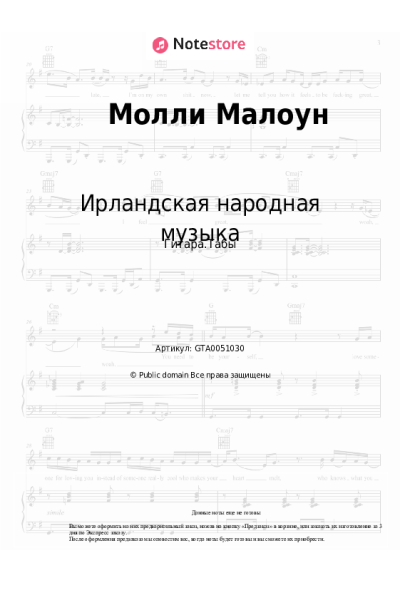 Ноты, аккорды Ирландская народная музыка - Молли Малоун