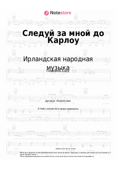 Ноты, аккорды Ирландская народная музыка - Следуй за мной до Карлоу