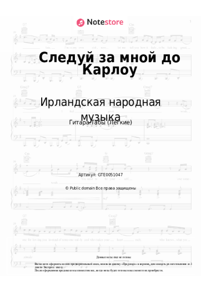 Ноты, аккорды Ирландская народная музыка - Следуй за мной до Карлоу