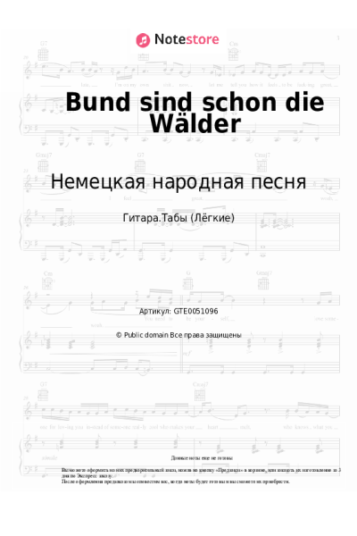 Ноты, аккорды Немецкая народная песня - Bund sind schon die Wälder