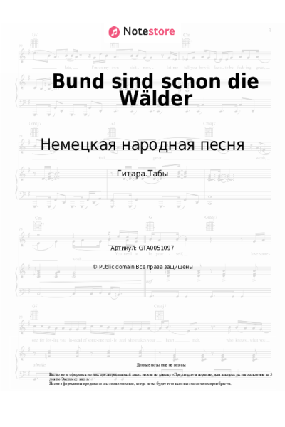 Ноты, аккорды Немецкая народная песня - Bund sind schon die Wälder
