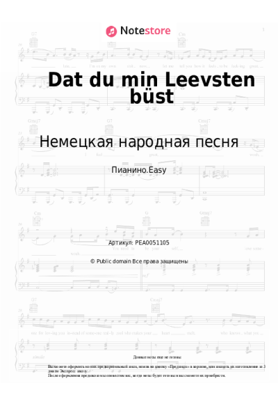 undefined Немецкая народная песня - Dat du min Leevsten büst