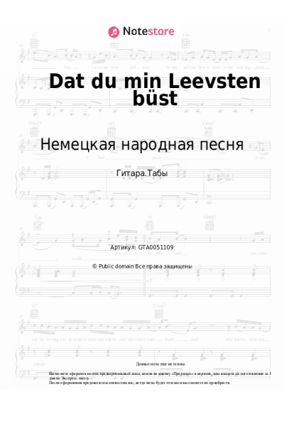 undefined Немецкая народная песня - Dat du min Leevsten büst