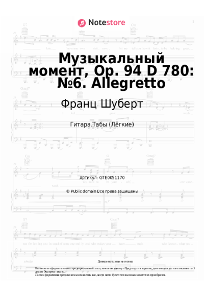 undefined Франц Шуберт - Музыкальный момент, Op. 94 D 780: №6. Allegretto
