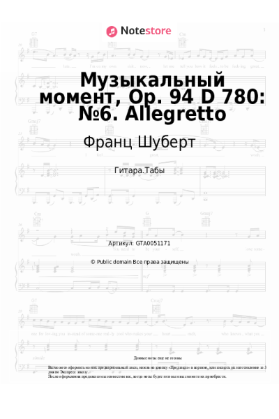 undefined Франц Шуберт - Музыкальный момент, Op. 94 D 780: №6. Allegretto