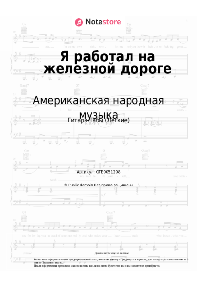 Ноты, аккорды Американская народная музыка - Я работал на железной дороге