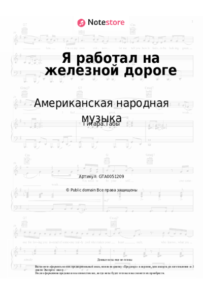 Ноты, аккорды Американская народная музыка - Я работал на железной дороге