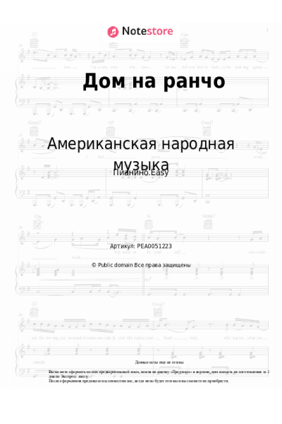 Ноты, аккорды Американская народная музыка, Вестерн - Дом на ранчо