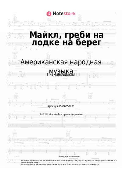 Ноты, аккорды Американская народная музыка - Майкл, греби на лодке на берег