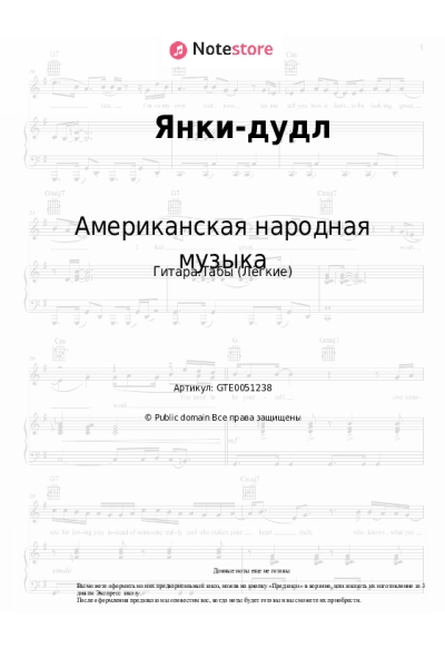 Ноты, аккорды Американская народная музыка - Янки-дудл