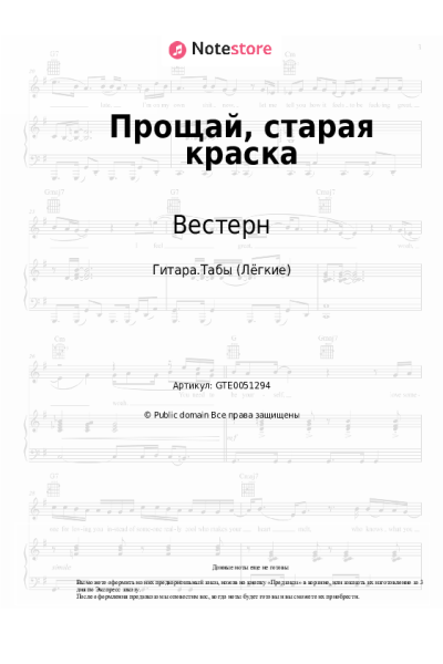 Ноты, аккорды Вестерн - Прощай, старая краска