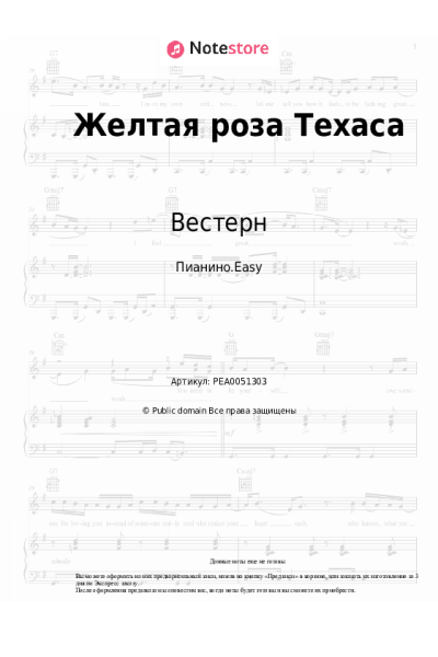 Ноты, аккорды Вестерн - Желтая роза Техаса