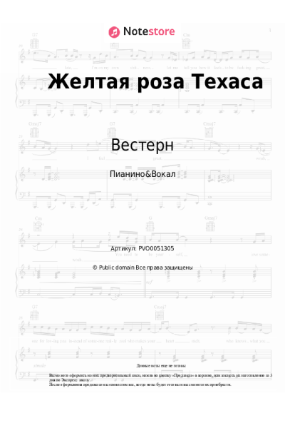 Ноты, аккорды Вестерн - Желтая роза Техаса