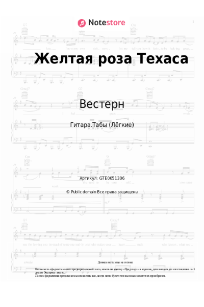 Ноты, аккорды Вестерн - Желтая роза Техаса