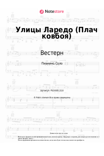 Ноты, аккорды Вестерн - Улицы Ларедо (Плач ковбоя)