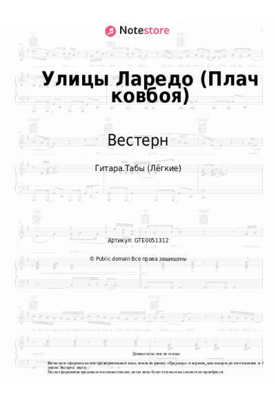 Ноты, аккорды Вестерн - Улицы Ларедо (Плач ковбоя)
