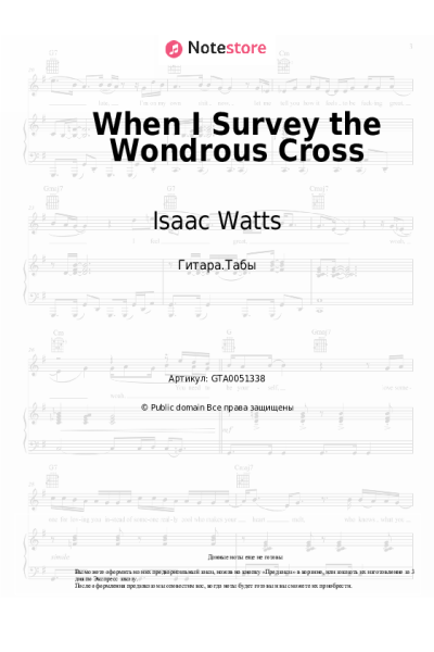 Ноты, аккорды Христианские гимны, Isaac Watts - When I Survey the Wondrous Cross