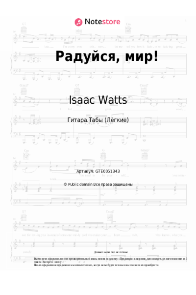 Ноты, аккорды Рождественская песня, Христианские гимны, Isaac Watts - Радуйся, мир!